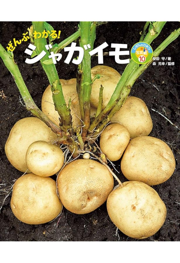ジャガイモ事典 【公式通販】